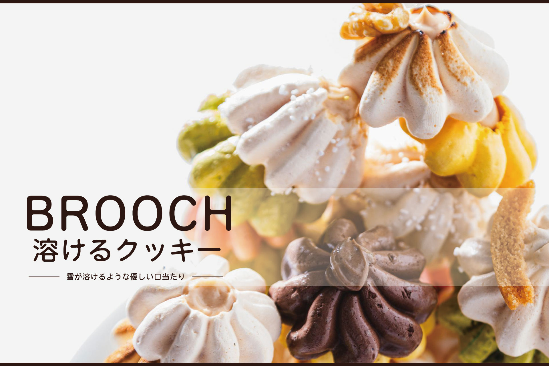 溶けるクッキー | 【公式】Macaron｜津山の洋菓子店 ケーキ・スイーツ